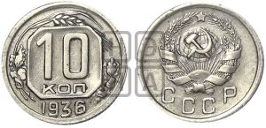10 копеек 1936 года 