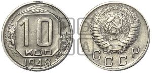 10 копеек 1948 года 