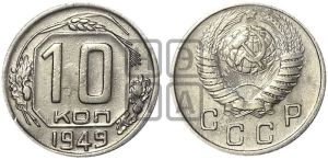 10 копеек 1949 года 
