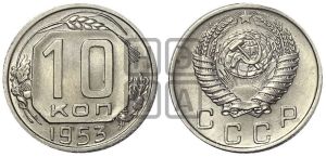 10 копеек 1953 года 