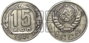 15 копеек 1941 года 