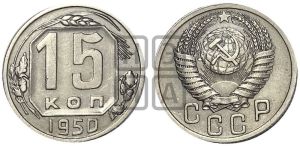 15 копеек 1950 года 