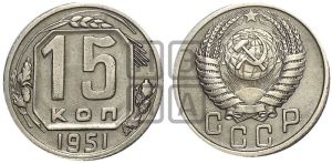 15 копеек 1951 года 