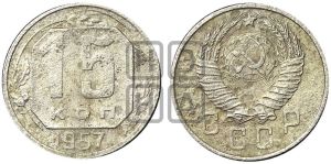 15 копеек 1957 года 