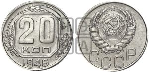 20 копеек 1946 года 