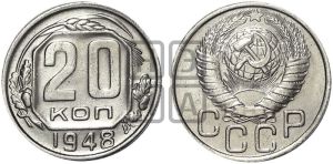 20 копеек 1948 года 