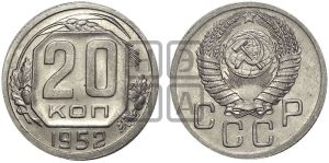 20 копеек 1952 года 