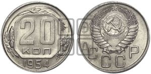 20 копеек 1954 года 