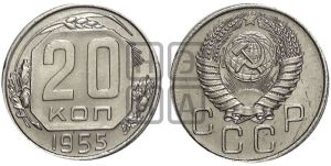 20 копеек 1955 года 