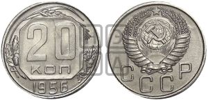 20 копеек 1956 года 