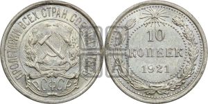 10 копеек 1921 года 