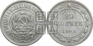 20 копеек 1922 года 