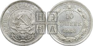 10 копеек 1923 года 
