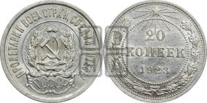 20 копеек 1923 года 