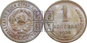 1 копейка 1924 года (серп в полюсе)