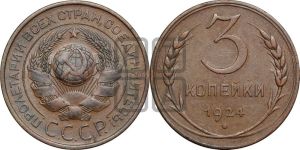 3 копейки 1924 года 