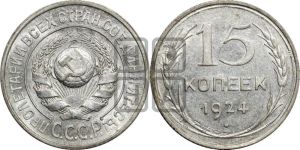 15 копеек 1924 года 