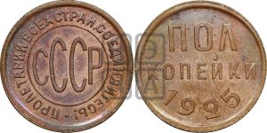 полкопейки 1925 года 