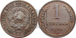 1 копейка 1925 года (серп в полюсе)
