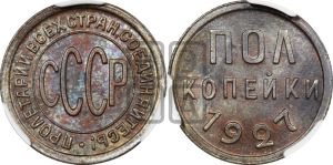 полкопейки 1927 года 