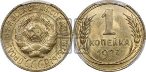 1 копейка 1927 года 