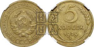 5 копеек 1929 года 