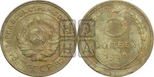 5 копеек 1930 года 