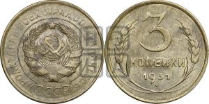 3 копейки 1931 года 