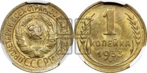 1 копейка 1933 года 