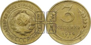 3 копейки 1934 года 