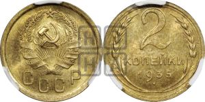 2 копейки 1935 года 