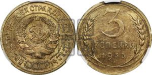3 копейки 1935 года 
