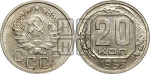 20 копеек 1935 года 