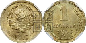 1 копейка 1936 года 