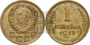 1 копейка 1937 года 
