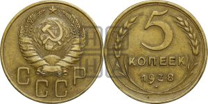 5 копеек 1938 года 