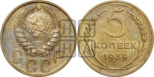 5 копеек 1939 года 