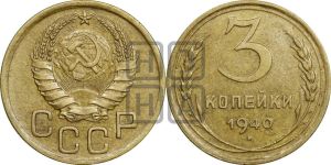 3 копейки 1940 года 