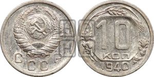 10 копеек 1940 года 