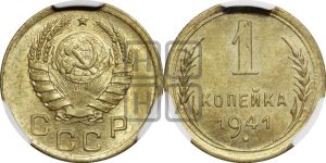 1 копейка 1941 года 