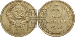 5 копеек 1949 года 