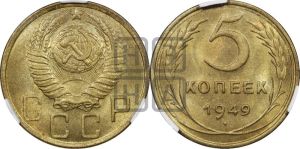 5 копеек 1949 года 