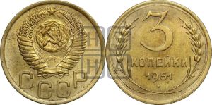 3 копейки 1951 года 