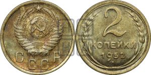 2 копейки 1952 года 