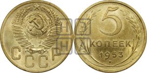 5 копеек 1953 года 