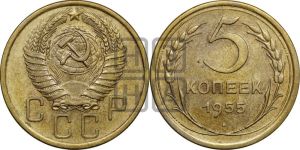 5 копеек 1955 года 