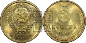 5 копеек 1961 года 