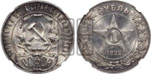 1 рубль 1922 года 