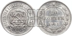 20 копеек 1922 года 