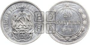 20 копеек 1923 года 